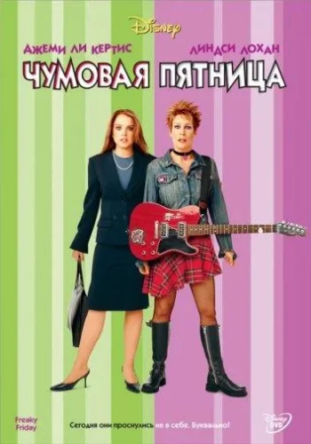 Постер к фильму Чумовая пятница