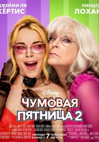 Постер к фильму Чумовая пятница 2